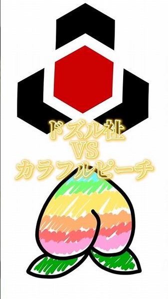 【カラフルピーチ/ドズル社】からぴちvsドズル社 #カラフルピーチ #からぴち #ドズル社