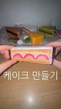 케이크 스퀴시 만들기
