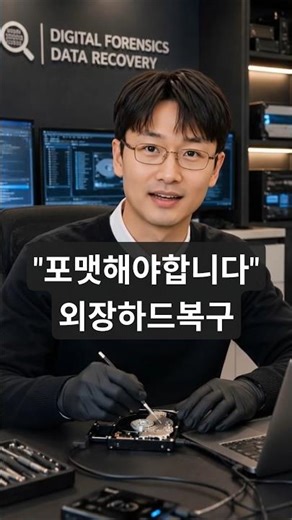 외장하드복구 "포맷 해야합니다"메시지 데이터복구#shorts #강남외장하드복구