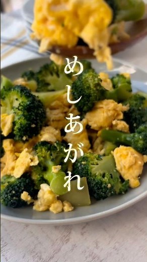 ふんわり♪【ブロッコリーの卵炒め】