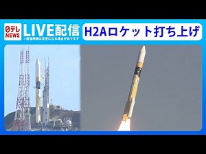【ノーカット】『H2Aロケット47号機打ち上げ』ライブ配信 / Live Streaming : H2A Rocket Unit 47 Launch ――（日テレNEWS LIVE）