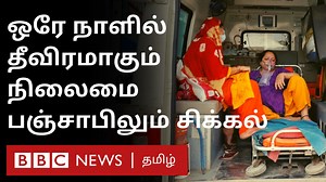 411K views · 10K reactions | Medical Emergency: SOS அனுப்பிய இந்திய மருத்துவமனைகள், காலைமுதல் தீவிரமாகும் களநிலவரம் - டெல்லியை தொடர்ந்து பஞ்சாபிலும் ஆக்சிஜன் இல்லாததால் நோயாளிகள் மரணம் | BBC News தமிழ் | Facebook