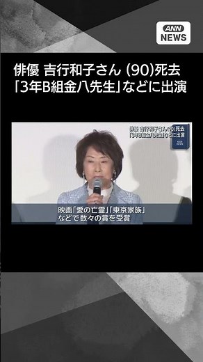 【ニュース】俳優 吉行和子さん（90）死去 「3年B組金八先生」などに出演#shorts