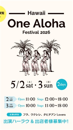 𝐘𝐚𝐬𝐮𝐝𝐚 𝐈𝐧𝐭𝐞𝐫𝐧𝐚𝐭𝐢𝐨𝐧𝐚𝐥【公式】 on Instagram: "2026年Golden Week ！ One Aloha Festival 開催決定です。 日時：2026年5月2日（土）・3日（日） 会場：大森ベルポート アトリウム Open 11:30 🌺Hula & Tahitian Stage 🌺 12:00-18:00 Golden Week は ハーラウの皆さんとご家族で大森へ！ 大森ベルポートは室内ながら太陽を 感じることのできる素敵な空間です🌞 お天気の心配もなく、 JR大森駅より徒歩5分。 お買い物も楽しんでいただけます。 GW Hula & Tahitian Stage エントリー開始！ みなさんのご参加をお待ちしています！ お問い合わせは Instagram DMまたは、 info@yasuda-intl.comまで。 #gw #フラステージ #ハワイ #フラ #ハワイアンイベント"