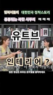 이유미 한유미 유미카 #탈북스토리 #북한 탈북