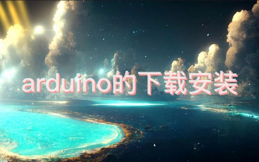 arduino下载和安装