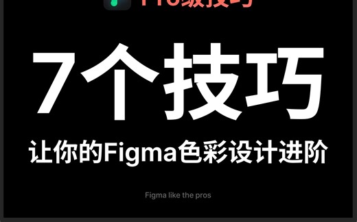 7个技巧，Figma色彩设计高阶技术与插件