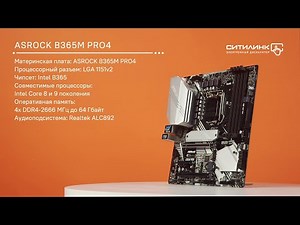 Обзор материнской платы ASROCK B365M PRO4 | Ситилинк