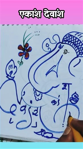 #devansh #ekansh #drawing #freehand draw #calligraphy #nameart #marker pen drawn #search name #गजर