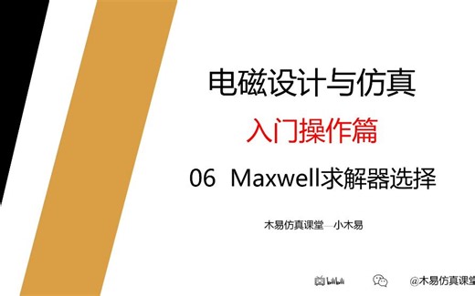 06_Maxwell求解器选择