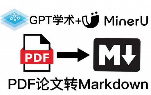 【轻松读论文】PDF一键转markdown并翻译成中文