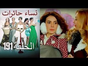 ‎نساء حائرات 191 Nisa Hairat