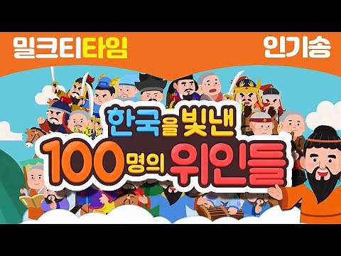 [밀크T 인기송] 한국을 빛낸 100명의 위인들