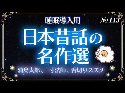 【睡眠導入】すぐ眠くなる日本昔話の名作選