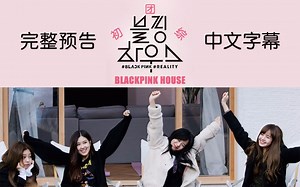 【BLACKPINK/中字】初团综《BLACKPINK HOUSE》预告完整版中字