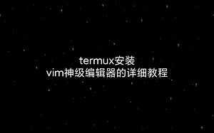 termux安装vim神级编辑器的详细教程