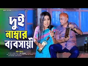 দুই নাম্বার ব্যবসায়ী | Doi Number Bebshaie | হারুন কিসিঞ্জারর নাটক।Harun Kisinger Natok 2025