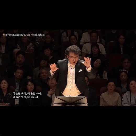 E Viva Beviam (만세, 마시자) - 한국남성합창단 Korea Male Chorus