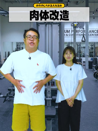 ジムでぴったりな体に肉体改造をする人【ショートコント】 #コント ＃ショートコント #お笑い #あるある 【ののしられる人なるお】 なるおさんが日々ののしられる様子をショートドラマでお届けします、コントとしてお楽しみください！ （なるおさんはプロの「ののしられる人」です。皆さんは人をののしらないようにしましょう） ほぼ毎日１本以上動画を上げています！ ぜひコメントやシェアお願いします！ 【出演】 口笛なるお（ののしられる人） 植万由香（ののしる人） 脚本 /口笛なるお ・松本りぞっと 撮影/ 編集/監督 ・松本りぞっと お仕事のご相談は nonoshirareru.naruo@gmail.com までお願いします