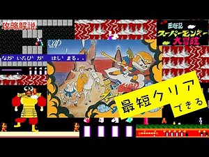 【FC】最短クリアできる！ 元祖西遊記 スーパーモンキー大冒険 [攻略解説] 1986.11.21 バップ