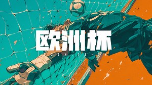 欧洲激情回响1988-2024年欧洲杯主题曲精选，串起荣耀瞬间，共鸣绿茵传奇，你看好哪支球队？