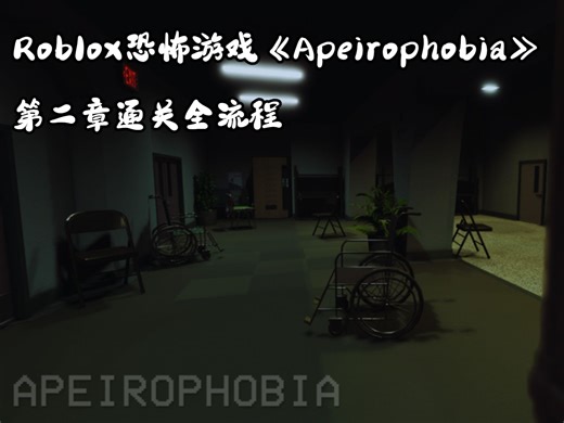 Roblox恐怖游戏《Apeirophobia》第二章通关全流程