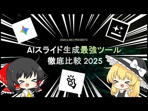 2025年最終版！スライド生成って結局どれ使えばいいの？