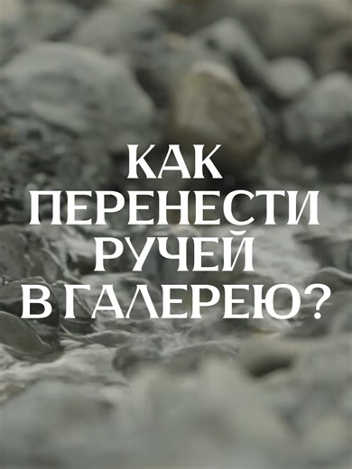 Как перенести ручей в галерею? #olafureliasson #riverbed | Riverbed