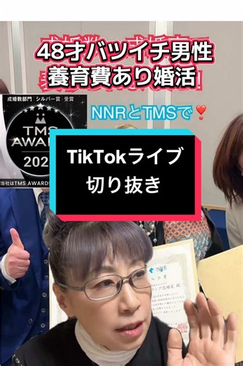 #LIVEhighlights #TikTokLIVE #LIVE #年の差婚 #マッチングアプリ で！#結婚相談所 ではほぼムリです