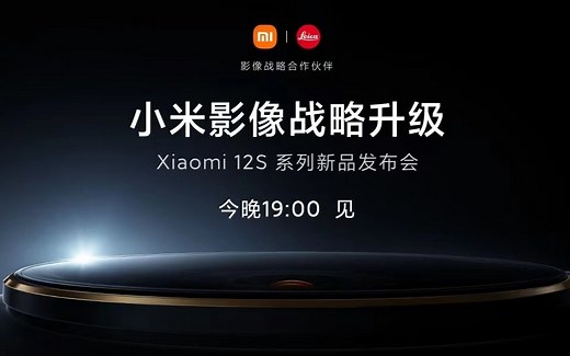 小米12S系列新品发布会全程回顾