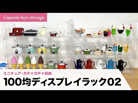 100均セリアとダイソーで購入。ディスプレイラック02でミニチュア・ガチャガチャを収納【Capsule toys storage】