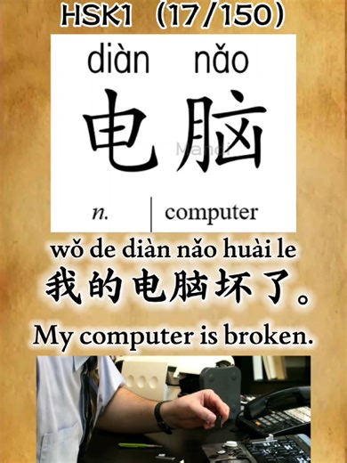 "电脑(computer)" Learn Chinese HSK1 (17/150) ❤️学中文/汉语/ #chinesemandi