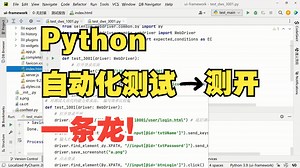 Python自动化测试到测试开发一条龙版，不迷茫！全面贴心的【自学测试】指南