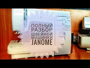 Полный разбор швейной машинки Janome