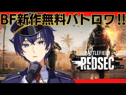 【Battlefield REDSEC】 BF新作無料バトロワどんな感じか遊んでみる！／参加OK【灯籠サイト/Vtuber】