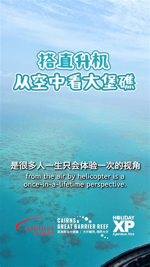 🚁人生清單｜坐直升機看大堡礁，全景震撼到哭！ 如果你來凱恩斯，只能選一個震撼的體驗， 那我會說：坐直升機俯瞰大堡礁！ 🩵 只有從空中才能看到大堡礁完整又壯觀的全貌： 夢幻的藍綠漸層海色、蜿蜒的珊瑚礁線條， 那一刻真的會明白——為什麼它是世界自然奇跡🥹✨ 💡這個體驗真的太適合： ✔️ 不用下水，不會游泳也OK ✔️ 不怕暈船，輕鬆看海不折騰 ✔️ 全程坐著看大片，懶人福音 🚁 名額超稀少 ❗每天只有 1 架直升機 ❗全機僅 6 個座位 想坐真的要搶！錯過就只能等明天了😭 📩 想體驗這趟天空之旅？ 私訊我確認座位＋天氣，一起飛上去看美麗的大堡礁吧！ #凱恩斯 #大堡礁 #直升機 #人生清單 #空中看大堡礁 | 假期旅行社 Holidayxp 澳洲