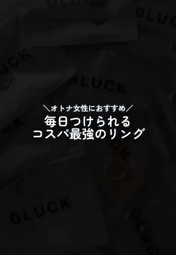 「毎日つけたくなる」って、こういうこと♡ 上品なのにコスパ抜群。おしゃれって賢く楽しむもの😉 #大人女子の味方 #コスパ最強リング #シンプルおしゃれ