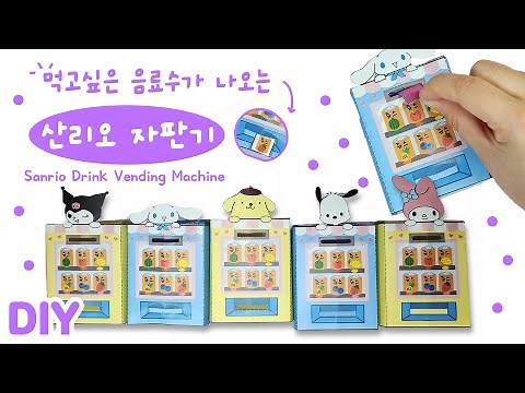 🥤산리오 음료수 자판기 만들기 무료도안 | DIY drink sanrio Vending Machine (Free printable)