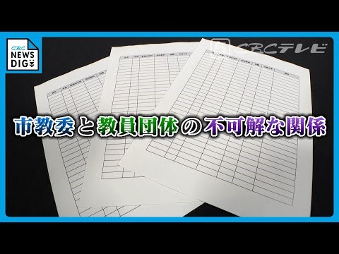 徹底追及 名古屋市教育委員会の金品問題 不可解な“名簿とカネ” 学閥で校長が…？