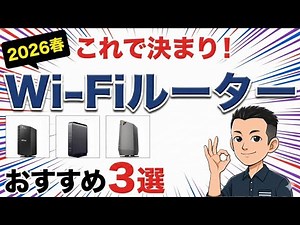 最新版 結論これ！【Wi-Fiルーター】目的別おすすめ3選 選び方
