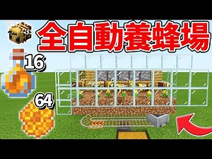[Minecraft Unified Edition] Increase your efficiency! How to build a honey apiary that automatica...