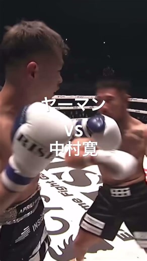 ヤーマンVS中村寛