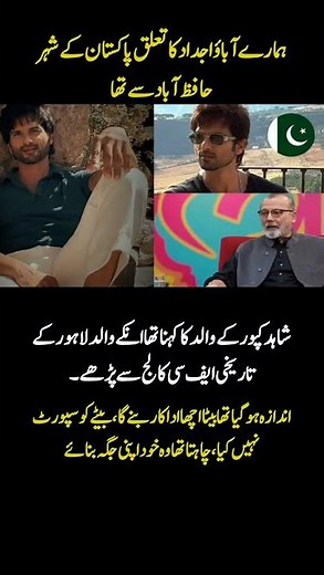 Shahid Kapoor's Roots Trace Back to Hafizabad, Pakistan - His Father Shares Untold Family Story