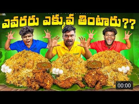 Kura Vs Babai Vs Shekhar Chicken Biryani Eating Challenge 🔥🔥 Telugu Experiments