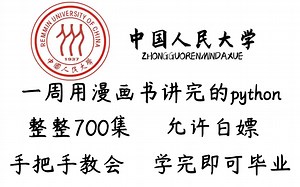 中国人民大学教授一周用漫画书讲完的python课程，整整700集，允许白嫖，拿走不谢，公粮已交，手把手教学，学完即可毕业