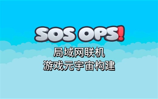 构建可局域网联机游玩的《SOS OPS！》游戏元宇宙