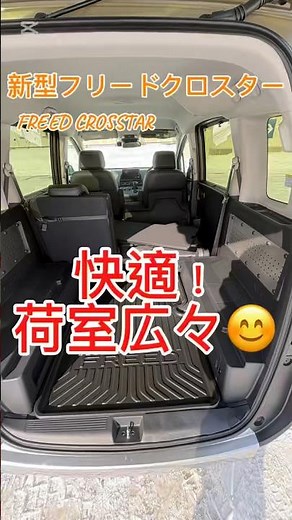 新型フリードクロスター荷室広げてみた！#honda #automobile #新型フリード #キャンプ #カスタム #オプション #アウトドア #diy