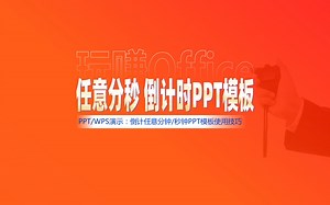 PPT模板：任意分秒倒计时
