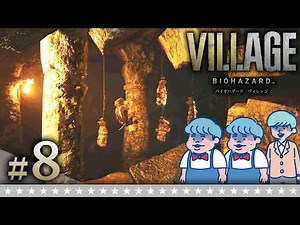 #8【バイオ8】ライカンの…巣！？ザ・たっち＆大嶋の「バイオハザード ヴィレッジ」