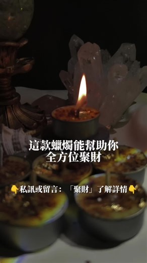 #蠟燭 #香氛蠟燭 #魔法蠟燭 #藥草 #植物魔法 #玄學